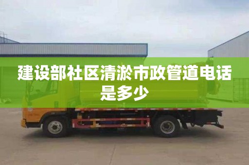 建設(shè)部社區(qū)清淤市政管道電話是多少