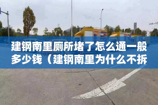 建鋼南里廁所堵了怎么通一般多少錢(qián)（建鋼南里為什么不拆了）