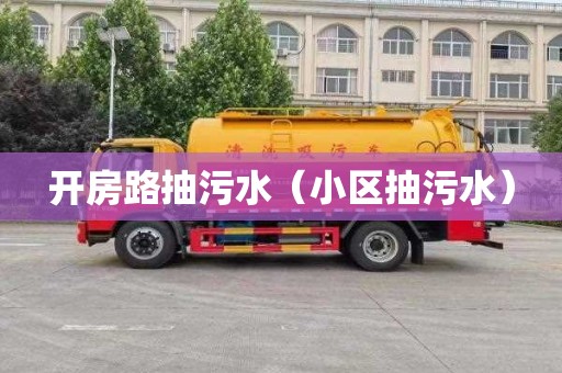 開房路抽污水（小區抽污水）