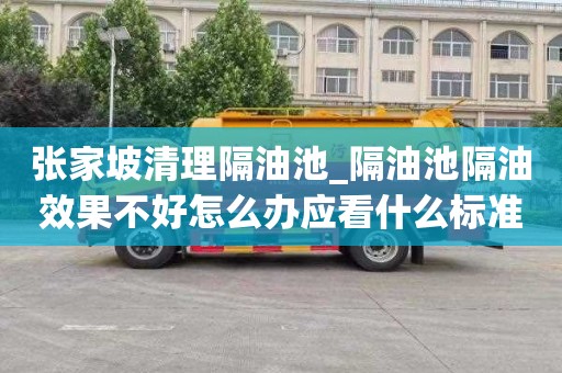 張家坡清理隔油池_隔油池隔油效果不好怎么辦應看什么標準呢