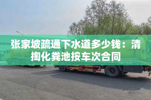 張家坡疏通下水道多少錢：清掏化糞池按車次合同