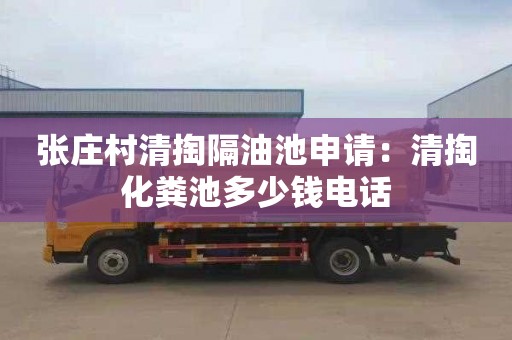 張莊村清掏隔油池申請：清掏化糞池多少錢電話