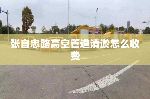 張自忠路高空管道清淤怎么收費(fèi)