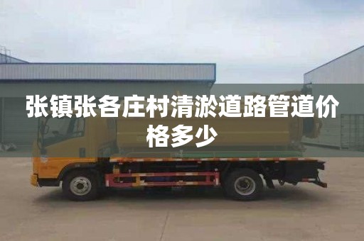 張鎮(zhèn)張各莊村清淤道路管道價格多少