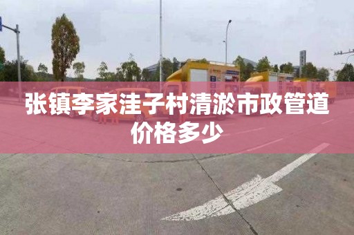 張鎮李家洼子村清淤市政管道價格多少