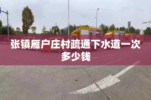 張鎮(zhèn)雁戶莊村疏通下水道一次多少錢