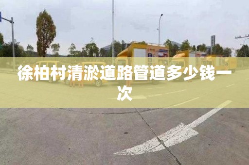 徐柏村清淤道路管道多少錢一次