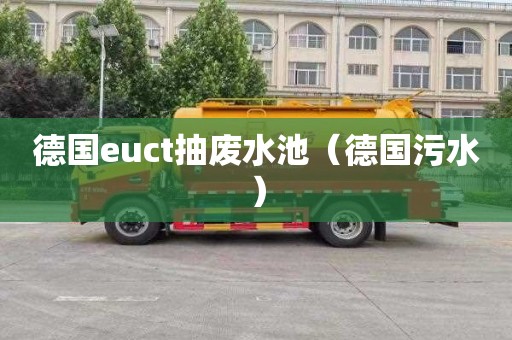 德國euct抽廢水池（德國污水）