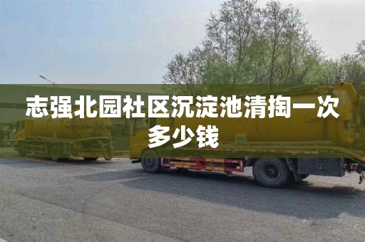 志強北園社區沉淀池清掏一次多少錢