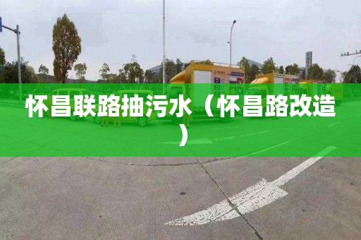 懷昌聯路抽污水（懷昌路改造）