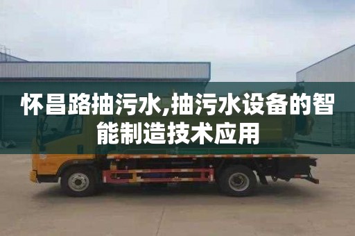 懷昌路抽污水,抽污水設備的智能制造技術應用