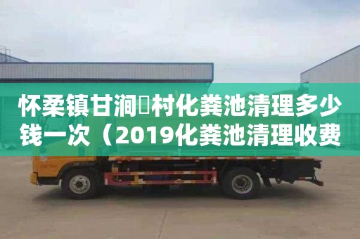 懷柔鎮(zhèn)甘澗硲村化糞池清理多少錢一次（2019化糞池清理收費明細(xì)）