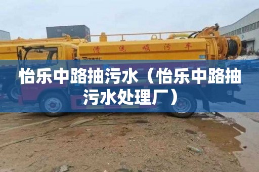 怡樂中路抽污水（怡樂中路抽污水處理廠）