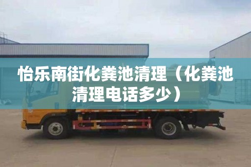 怡樂南街化糞池清理（化糞池清理電話多少）