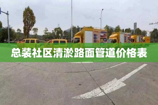 總裝社區清淤路面管道價格表