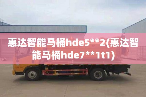 惠達智能馬桶hde5**2(惠達智能馬桶hde7**1t1)