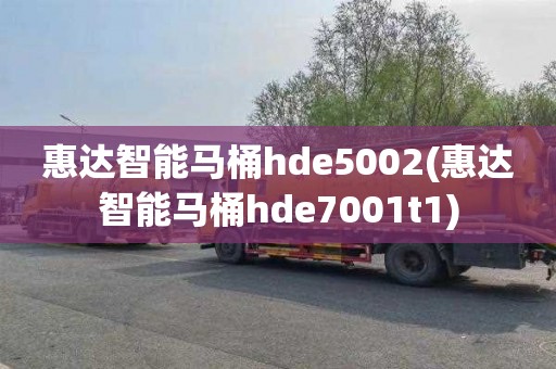 惠達智能馬桶hde5002(惠達智能馬桶hde7001t1)