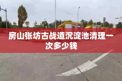 房山張坊古戰(zhàn)道沉淀池清理一次多少錢