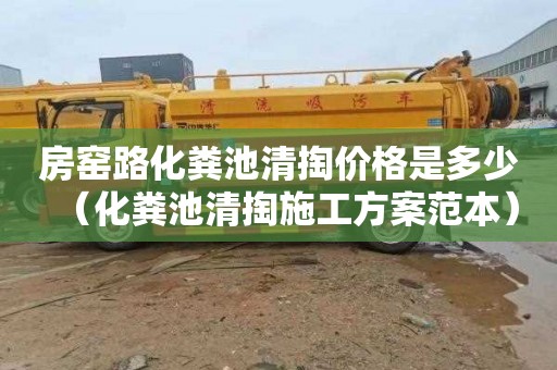 房窯路化糞池清掏價格是多少（化糞池清掏施工方案范本）