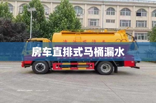 房車直排式馬桶漏水