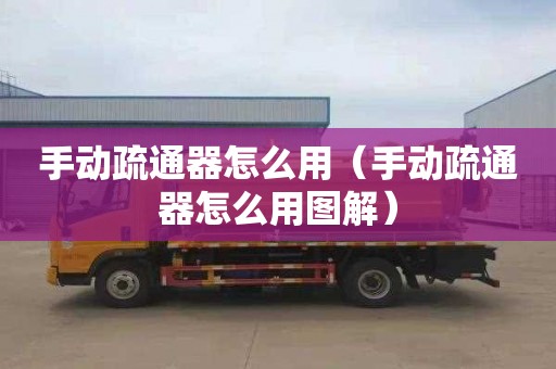 手動疏通器怎么用（手動疏通器怎么用圖解）