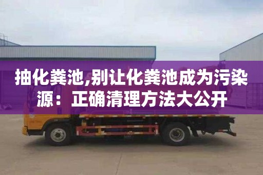 抽化糞池,別讓化糞池成為污染源：正確清理方法大公開