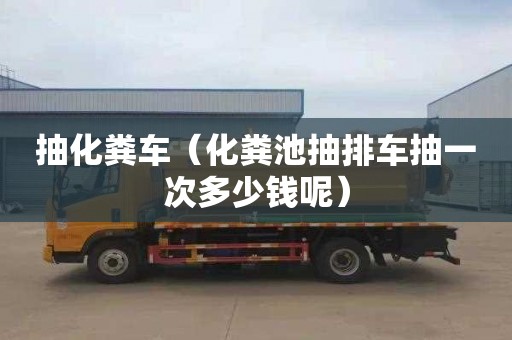 抽化糞車（化糞池抽排車抽一次多少錢呢）