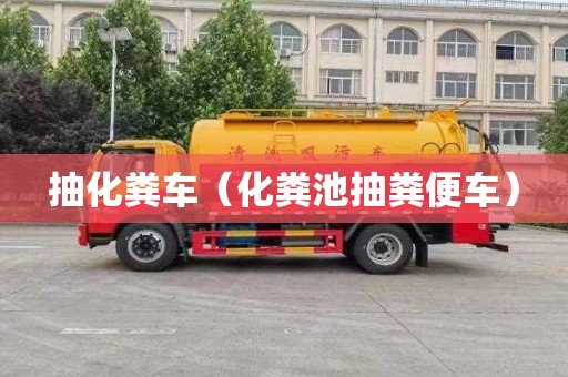 抽化糞車（化糞池抽糞便車）