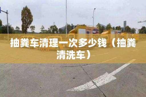 抽糞車清理一次多少錢（抽糞清洗車）