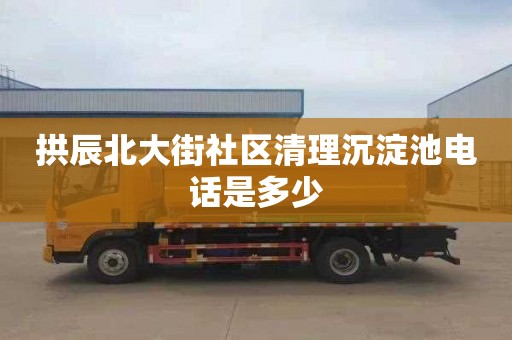 拱辰北大街社區清理沉淀池電話是多少