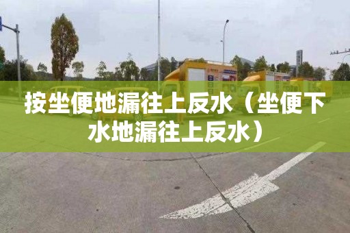 按坐便地漏往上反水（坐便下水地漏往上反水）