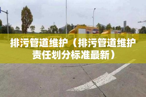 排污管道維護（排污管道維護責任劃分標準最新）