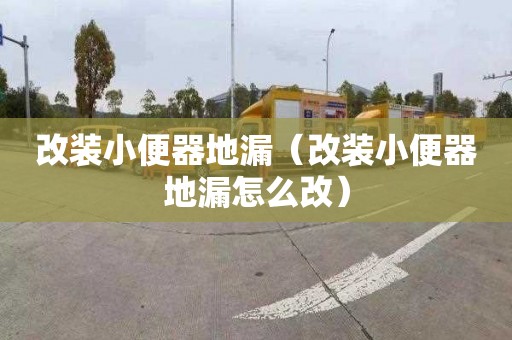 改裝小便器地漏（改裝小便器地漏怎么改）