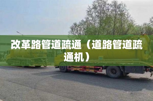 改革路管道疏通（道路管道疏通機）