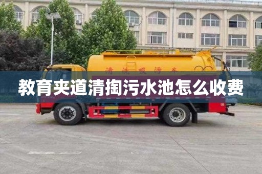 教育夾道清掏污水池怎么收費