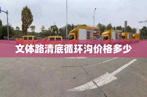 文體路清底循環溝價格多少