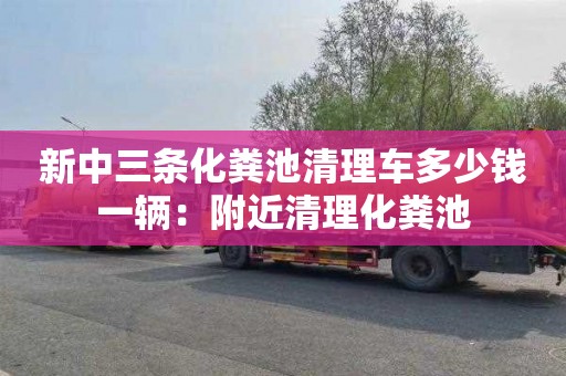 新中三條化糞池清理車多少錢一輛：附近清理化糞池