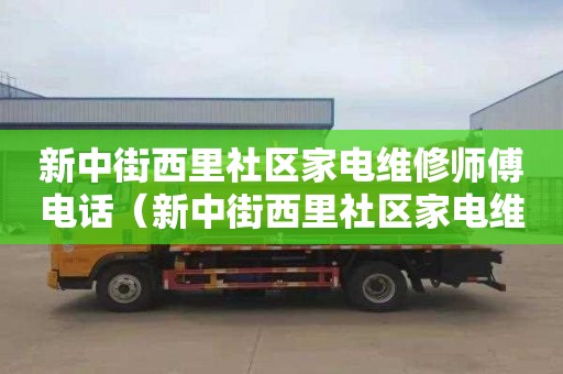 新中街西里社區家電維修師傅電話（新中街西里社區家電維修師傅電話號碼）