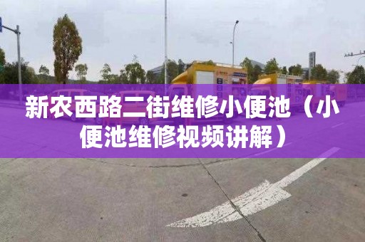 新農西路二街維修小便池（小便池維修視頻講解）