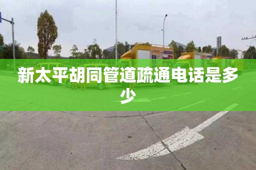 新太平胡同管道疏通電話是多少