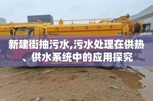 新建街抽污水,污水處理在供熱、供水系統中的應用探究