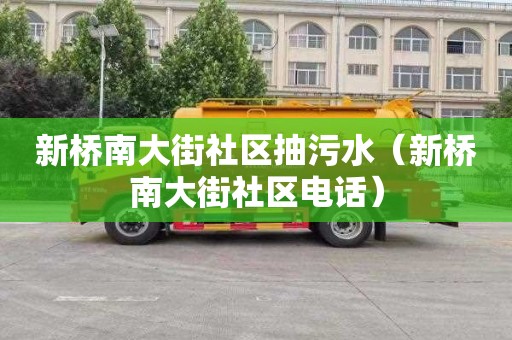 新橋南大街社區抽污水（新橋南大街社區電話）