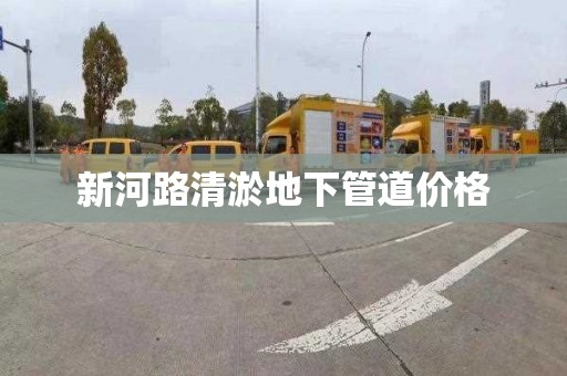 新河路清淤地下管道價格