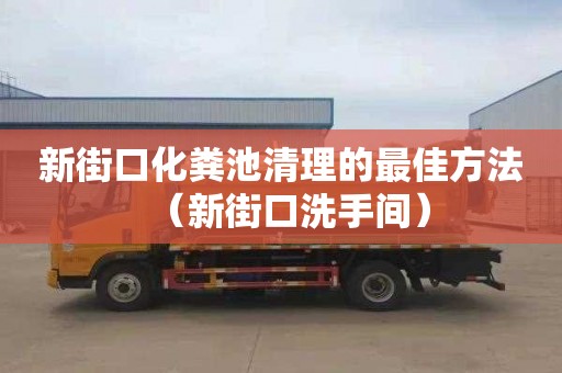 新街口化糞池清理的最佳方法（新街口洗手間）