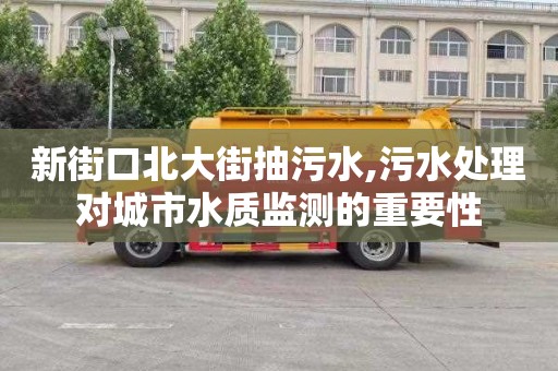 新街口北大街抽污水,污水處理對城市水質監測的重要性