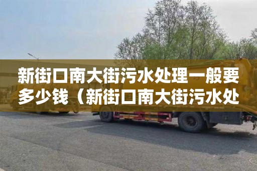 新街口南大街污水處理一般要多少錢（新街口南大街污水處理一般要多少錢一噸）