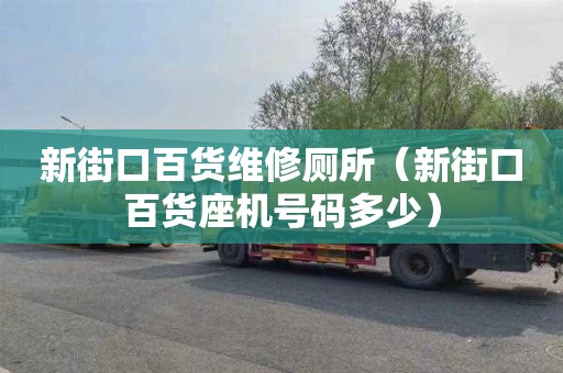 新街口百貨維修廁所（新街口百貨座機(jī)號碼多少）