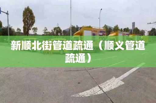 新順北街管道疏通（順義管道疏通）