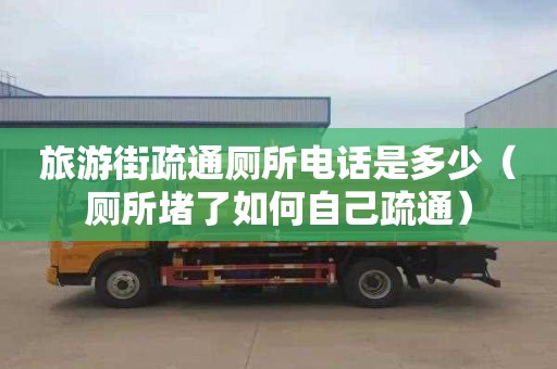 旅游街疏通廁所電話是多少（廁所堵了如何自己疏通）