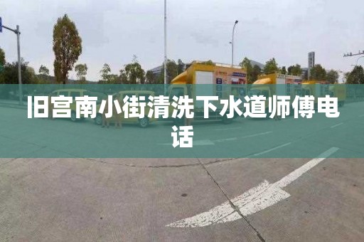 舊宮南小街清洗下水道師傅電話